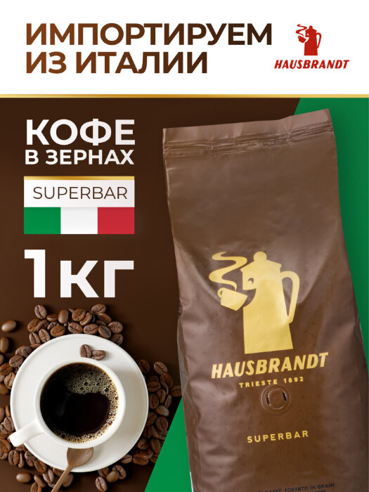 Кофе в зернах ХАУСБРАНДТ HAUSBRANDT SUPERBAR Спербар  1кг