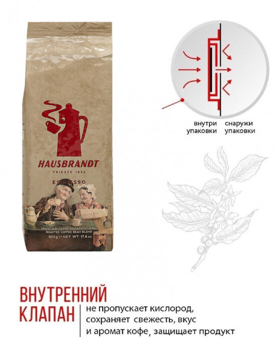 Кофе в зернах ХАУСБРАНДТ HAUSBRANDT ESPRESSO Эспрессо 500гр