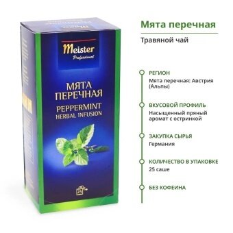Чай Травяной Meister Мята Перечная Professional 25шт х 2,25гр