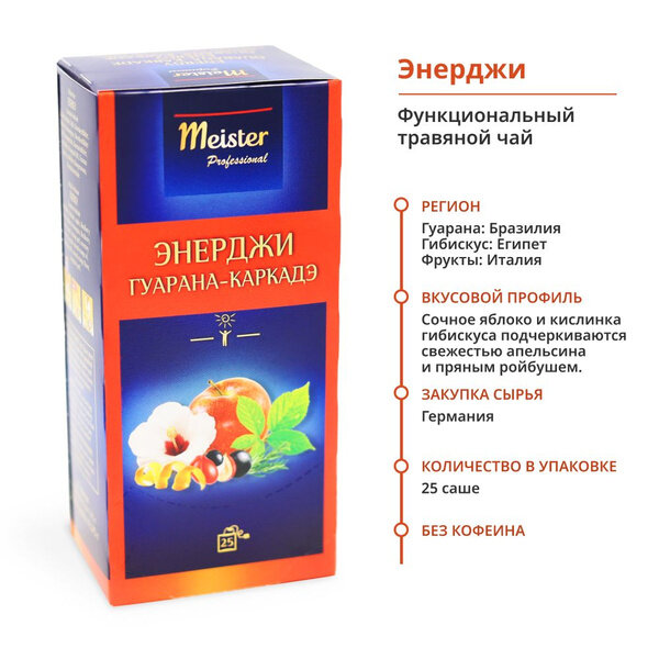 Чай Травяной Meister Professional  25шт х 1,75гр