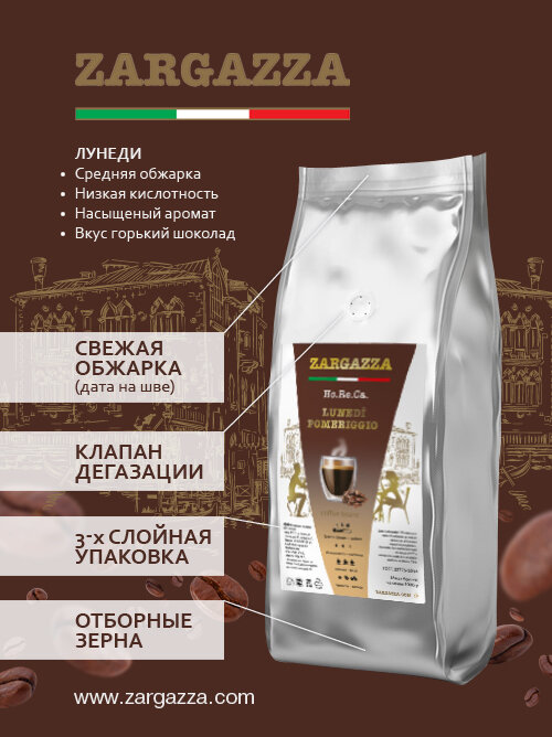 Кофе в зернах ZARGAZZA  LUNEDI POMERIGGIO/ ЗАРГАЦА ЛУНЕДИ ПОМЕРИДЖИО 1кг 1кг