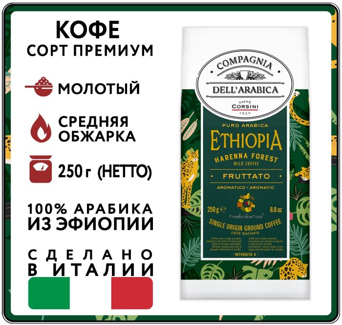 Кофе молотый DELL' ARABICA  Puro Arabica Ethiopia Harenna Forest Wild /ДЕЛ АРАБИКА ЭФИОПИЯ ФОРЕСТ  250г