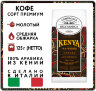 Кофе молотый DELL' ARABICA Puro Arabica Kenya AA Washed /ДЕЛ АРАБИКА КЕНЯ АА 125г